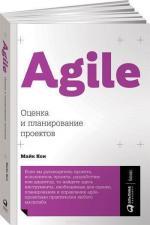 Купити Agile. Оценка и планирование проектов Майк Кон