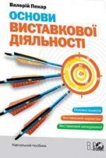 Купити Основи виставкової діяльності Валерій Пекар