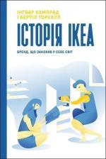 Купити Історія IKEA. Бренд, що закохав у себе світ Інгвар Кампрад, Бертил Торекул