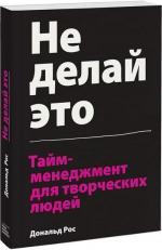 Купити Не делай это. Тайм-менеджмент для творческих людей Дональд Рос