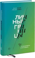 Купити Личные границы. Как их устанавливать и отстаивать Дженні Міллер, Вікторія Ламберт