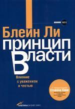 Купити Принцип власти. Влияние с уважением и честью Блейн Лі