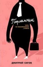Купить Парламент. Игра на максимальных ставках Дмитрий Сигов