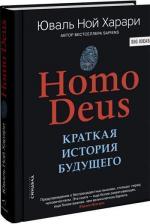 Купити Homo Deus. Краткая история будущего Юваль Ной Харарі