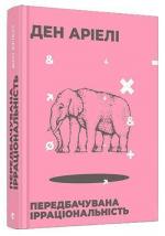 Купити Передбачувана ірраціональність Ден Аріелі