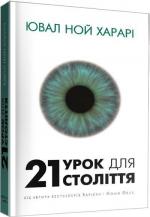 Купити 21 урок для 21 століття Юваль Ной Харарі