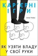 Купити Карєрні ігри. Як узяти владу у свої руки Джефрі Пфеффер, Джефрі Пфеффер