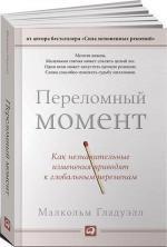 Купити Переломный момент: как незначительные изменения приводят к глобальным переменам (твердый переплет) Малкольм Гладуелл