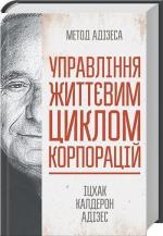 Купити Управління життєвим циклом корпорацій Іцхак Адізес, Іцхак Адізес