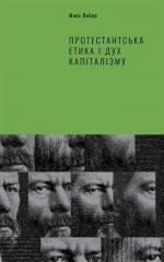 Купити Протестантська етика і дух капіталізму Макс Вебер