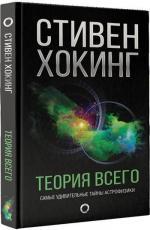 Купити Теория всего. От сингулярности до бесконечности: происхождение и судьба Вселенной Стівен Гокінг