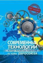 Купити Современные технологии выхода украинских компаний на рынки Евросоюза Юрій Когут
