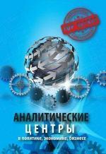 Купити Аналитические центры в политике, экономике, бизнесе Юрій Когут