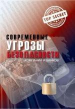 Купити Современные угрозы безопасности компаний и банков Юрій Когут