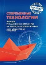 Купити Современные технологии выхода украинских компаний на меджународные рынки Юрій Когут