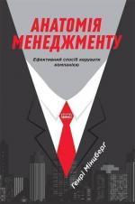 Купити Анатомія менеджменту. Ефективний спосіб керувати компанією Генрі Мінцберг, Генрі Мінцберг