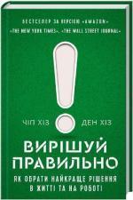 Купити Вирішуй правильно! Як обрати найкраще рішення в житті та на роботі Ден Хіз, Чіп Хіз