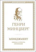 Купити Менеджмент. Природа и структура организаций Генрі Мінцберг, Генрі Мінцберг