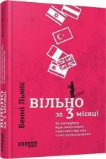 Купити Вільно за 3 місяці.  Як заговорити будь-якою мовою незалежно від віку та місцезнаходження Бенні Льюїс