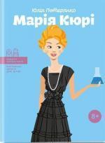 Купити Марія Кюрі Юлія Потерянко