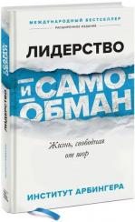 Купити Лидерство и самообман. Жизнь, свободная от шор Арбінгера Інститут, Арбінгера Інститут, Арбінгера Інститут, Арбінгера Інститут