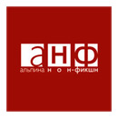 Альпина нон фикшн