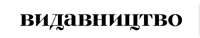 Видавництво